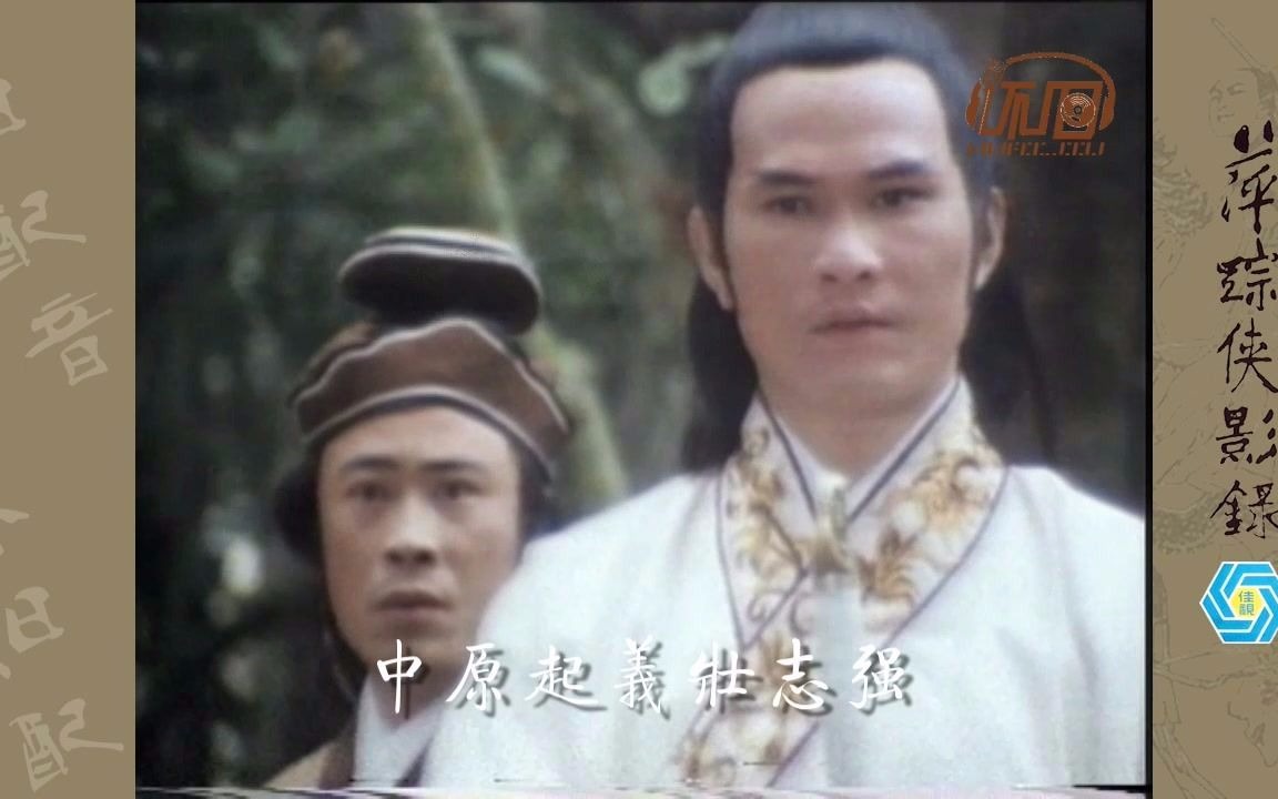 [图]1977年香港佳视版《萍踪侠影录》主题歌MV