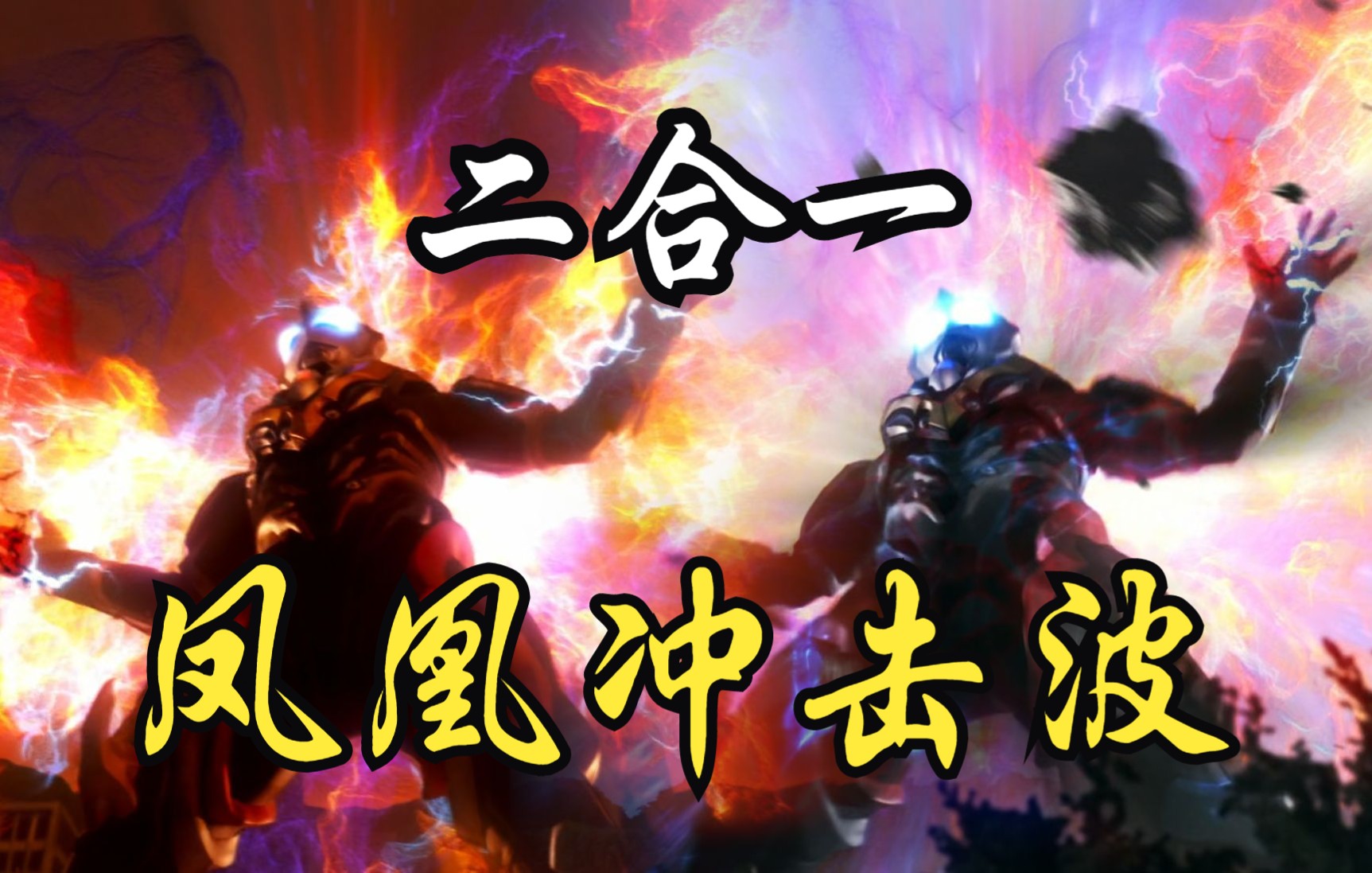当你把捷德两发凤凰冲击波缝合起来.