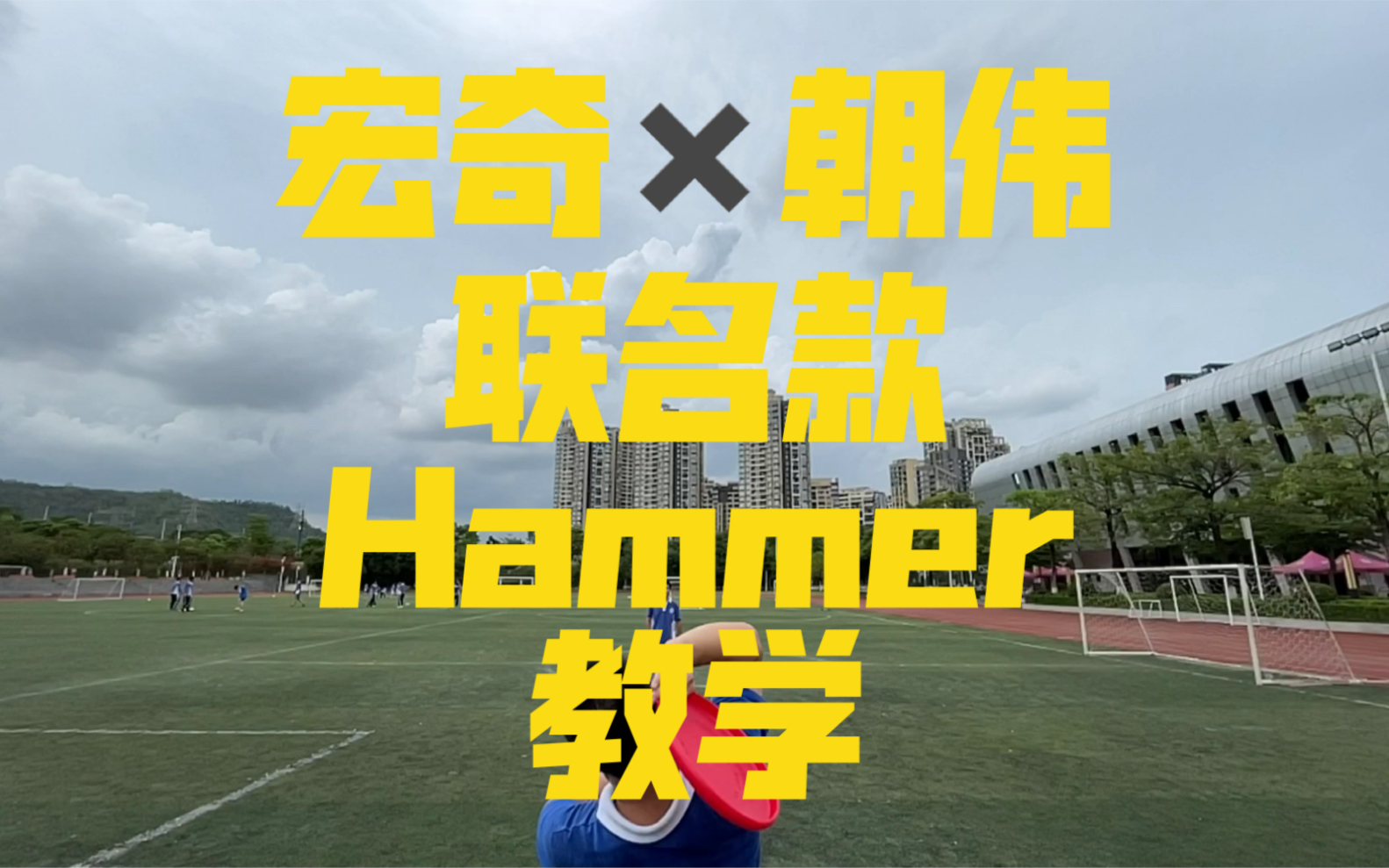 [图]极限飞盘Hammer颠倒盘教学