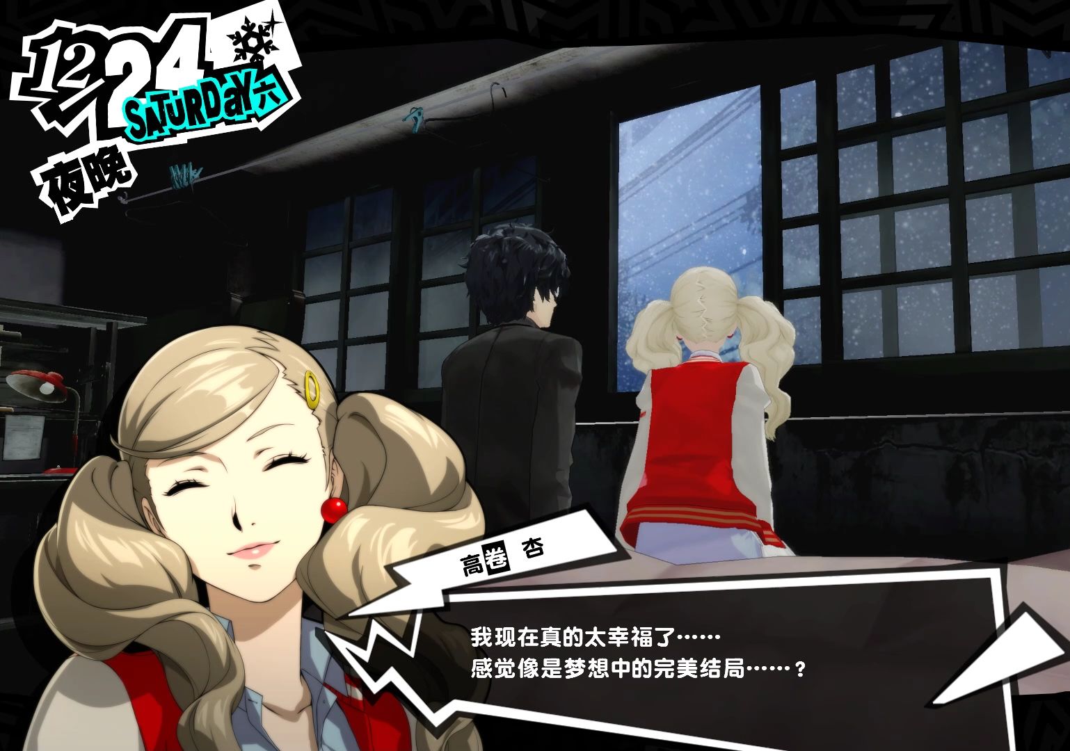 p5r 高卷杏 圣诞节平安夜剧情