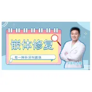 Download Video: 复合树脂高嵌体修复磨牙大面积缺损一例