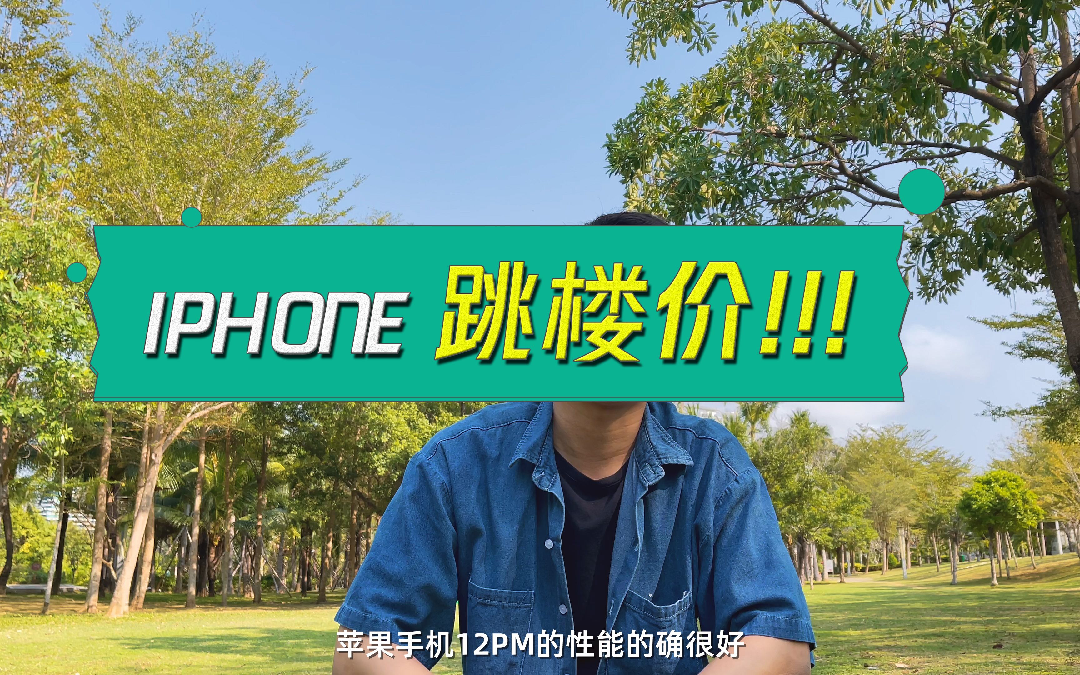 最便宜的IPHONE在哪买哔哩哔哩bilibili