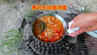 Descargar video: 买了一桶泡面一箱可乐，回到营地做一道有野菜的可乐泡面，真香