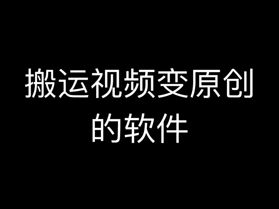 帶貨短視頻怎麼批量採集,搬運軟件偽原創,搬運視頻去水印用的軟件