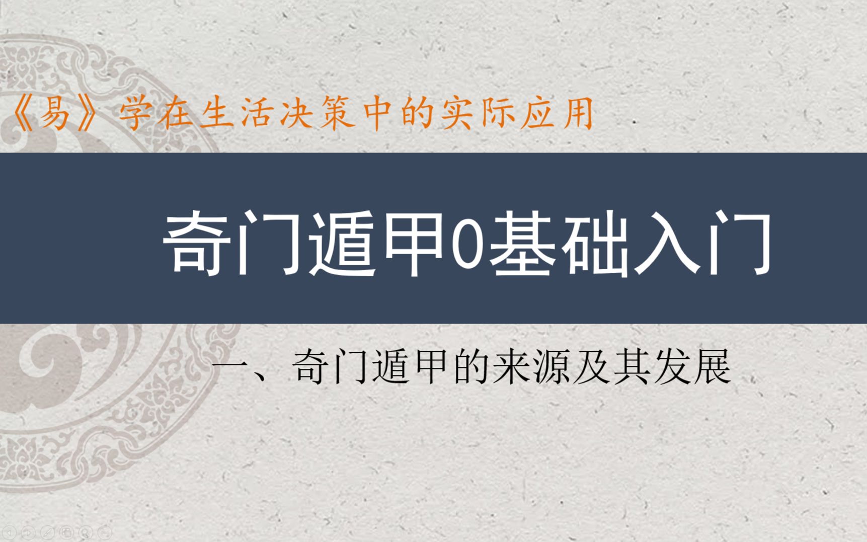 易学在生活决策中的应用:奇门遁甲0基础入门系列(1)奇门遁甲的起源及其发展哔哩哔哩bilibili