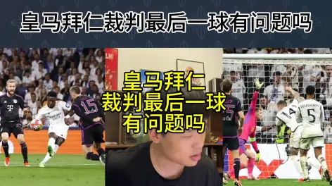 01:08直播回复:皇马拜仁最后一个判罚有问题吗?