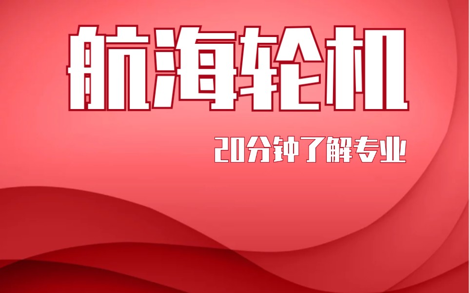 【挑大学选专业系列】航海轮机专业(这个不好说,毕业后不知道国际贸易如何)哔哩哔哩bilibili