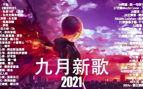 2021九月抖音十大热门歌曲 \ 2021 抖音合集 : 阿肆  热爱105Ⰳ的你 . 戴羽彤  来迟 . 来迟  戴羽彤 . 深海鱼子酱 千千万万哔哩哔哩bilibili