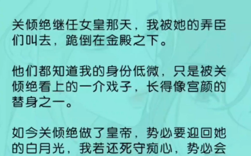 〖橘里橘气〗她继任女皇那天,我被她的弄臣们叫去,跪倒在金殿之下.他们都知道我的身份低微,只是被关倾绝看上的一介戏子,长得像宫颜的替身之一...