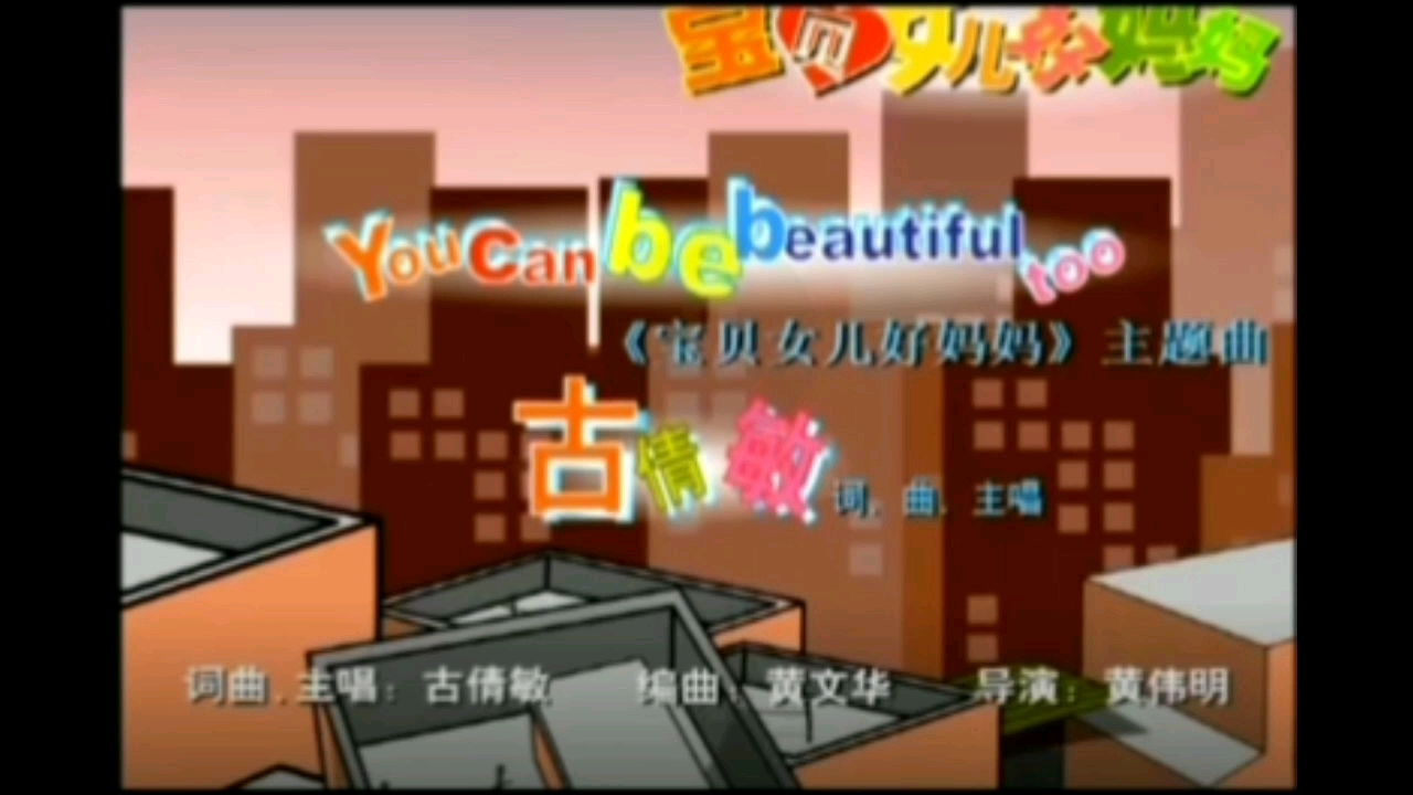 [图]宝贝女儿好妈妈主题曲MV《you can be beautiful》（无字幕）