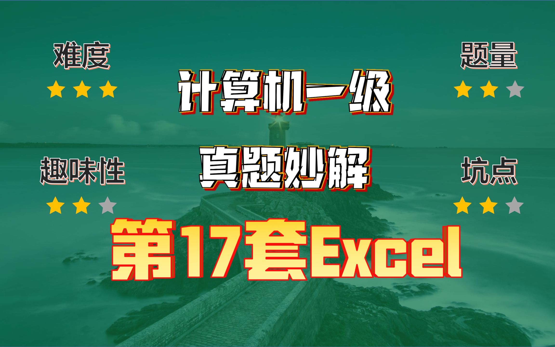 灯塔一级题库Excel第17题(每日门店销售)真题妙解哔哩哔哩bilibili