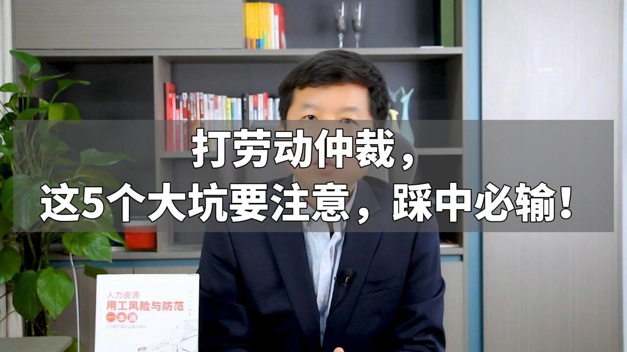 打劳动仲裁,这5个大坑要注意,踩中必输!哔哩哔哩bilibili