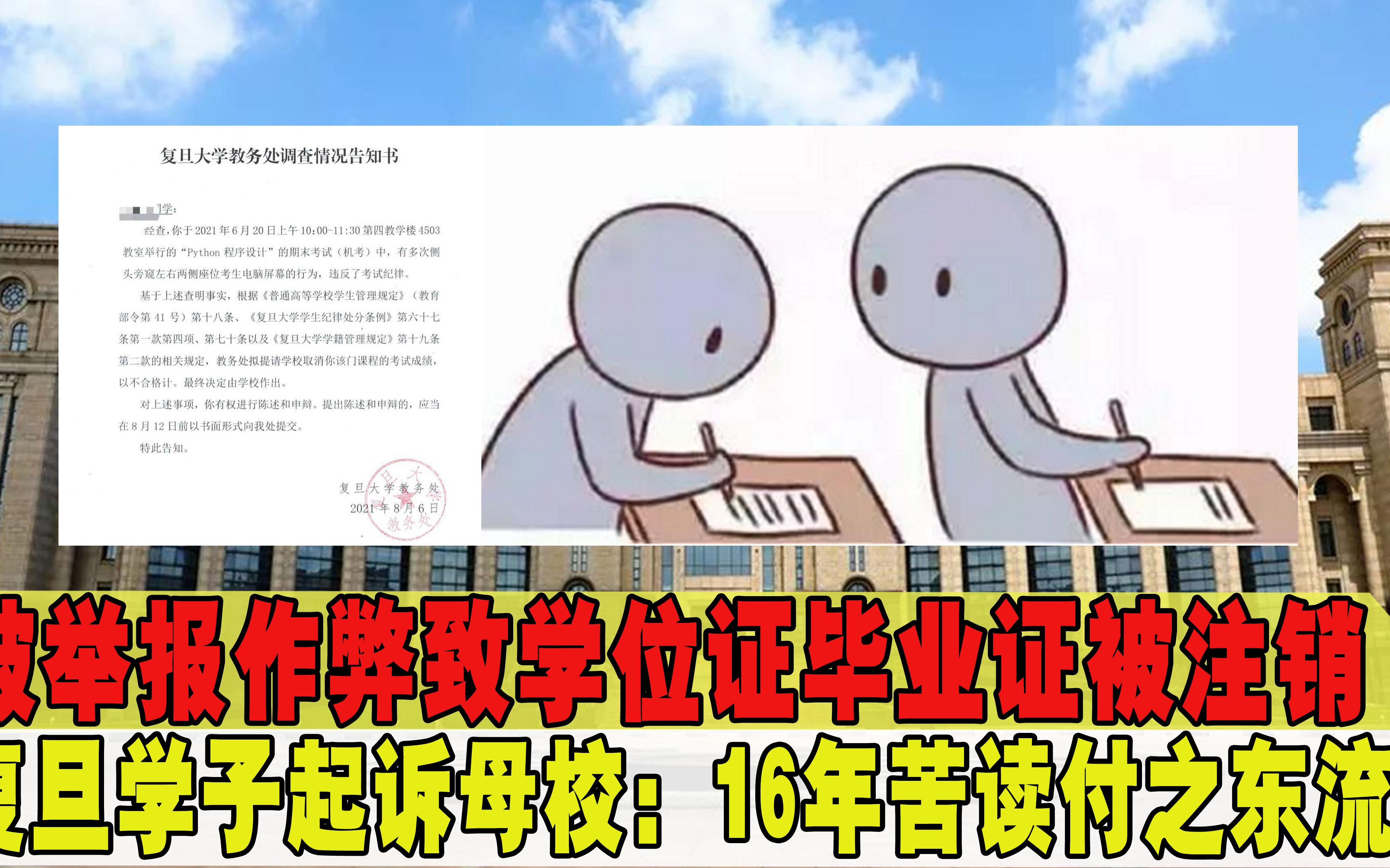 被举报作弊,学位证毕业证被注销,复旦学生起诉母校:没理由作弊哔哩哔哩bilibili