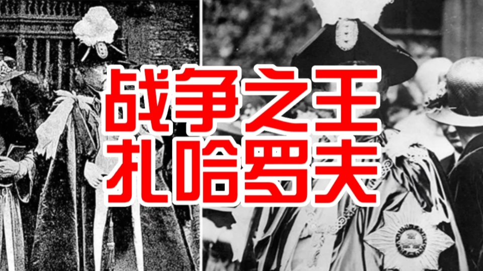 20世纪前期最神秘的欧洲人,被称为战争之王的扎哈罗夫哔哩哔哩bilibili