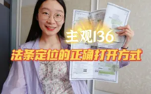 Télécharger la video: 2020法考主观136：我是如何用法条定位事半功倍复习主观题的