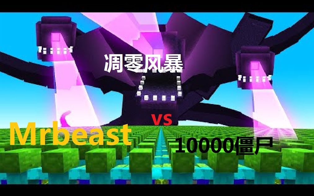 [图]【MCYT/生肉】(Mrbeast)10000只Dream僵尸vs凋零风暴