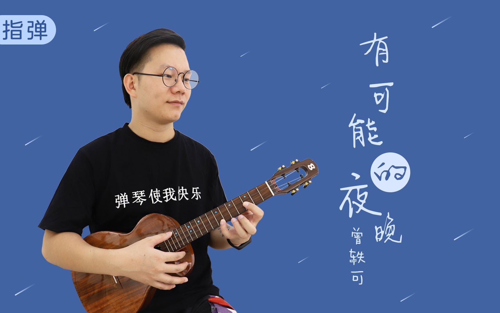 让我成为你的有可能丨有可能的夜晚曾轶可尤克里里指弹独奏桃子鱼仔