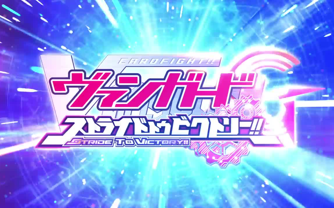 [图]【3DS游戏大赏】《卡片战斗先导者G：超越胜利》PV及游戏下载CardFight!! Vanguard G - Stride to Victory!! CIA