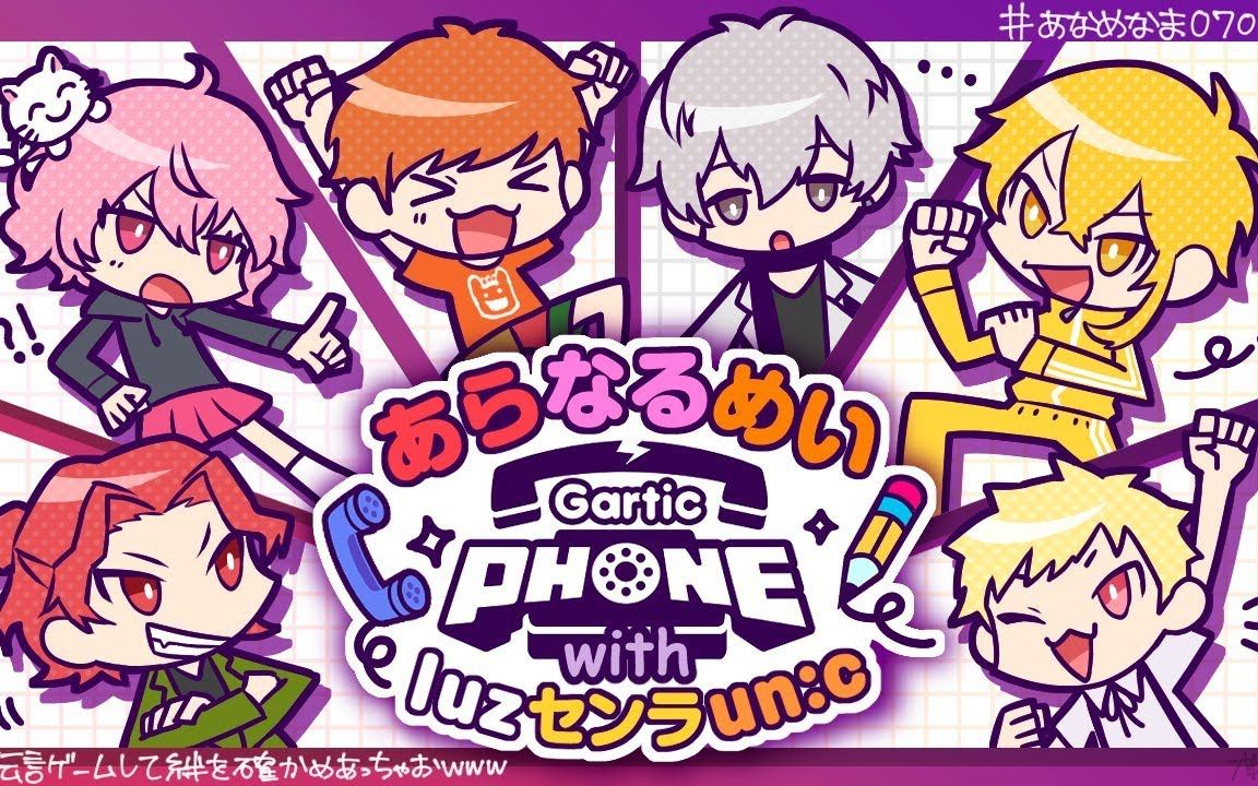 【自录】【 garticphone 】あらなるめい センラ un:c luz玩留言游戏