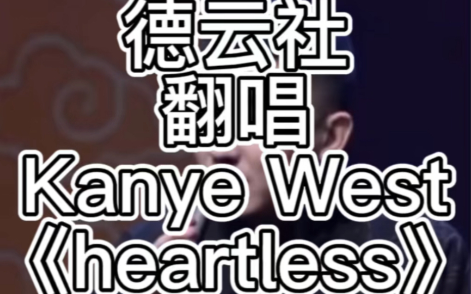 [图]德云社翻唱Kanye West《heartless》