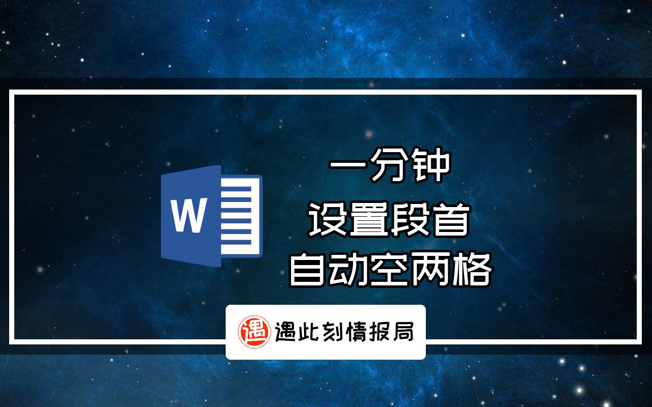 一分钟,word快速设置段首自动空两格的小技巧哔哩哔哩bilibili