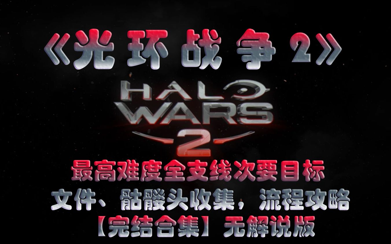 [图]【1080P合集】光环战争2 HALO WARS 2 最高难度 全支线+奖励目标+次要目标 金牌 文件收集 传奇难度流程攻略