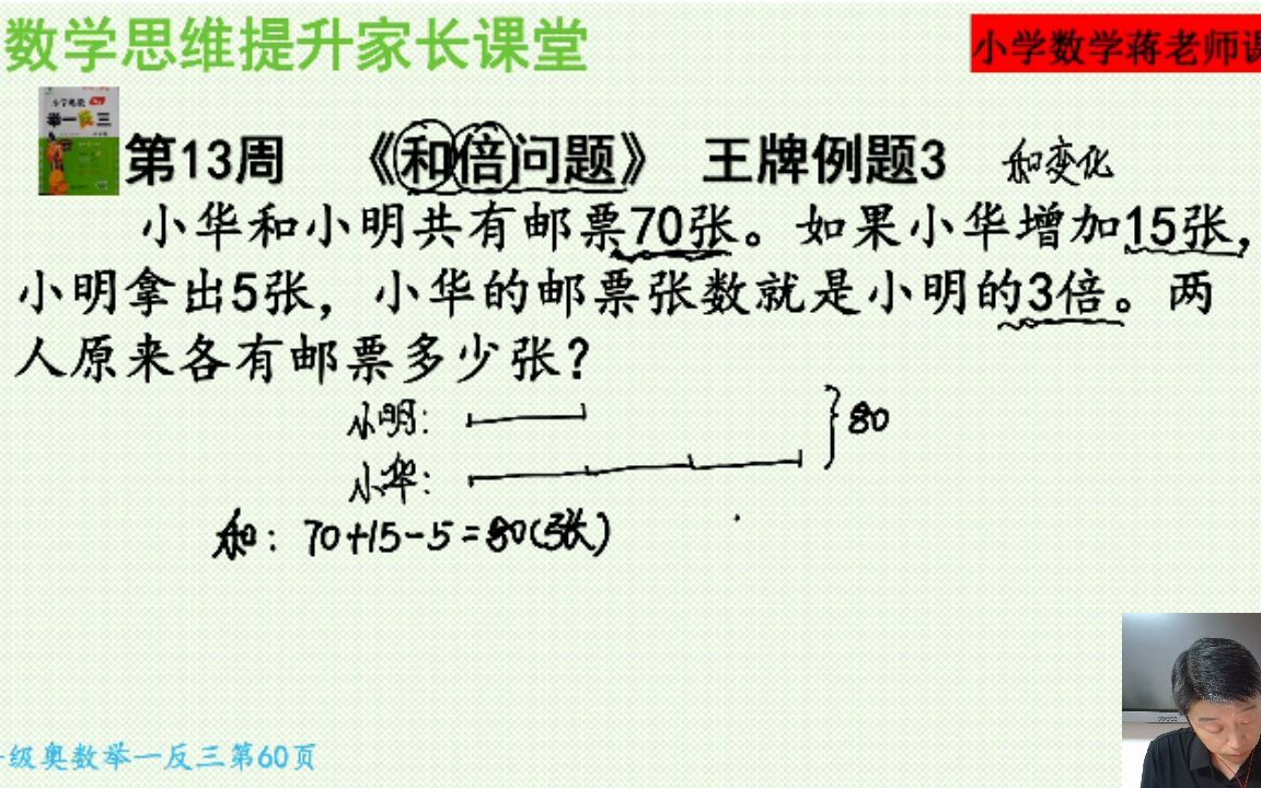 [图]四年级奥数举一反三：第13周《和倍问题》王牌例题3讲解