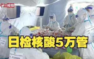 Video herunterladen: 探访成都气膜方舱核酸检测实验室 日检核酸5万管