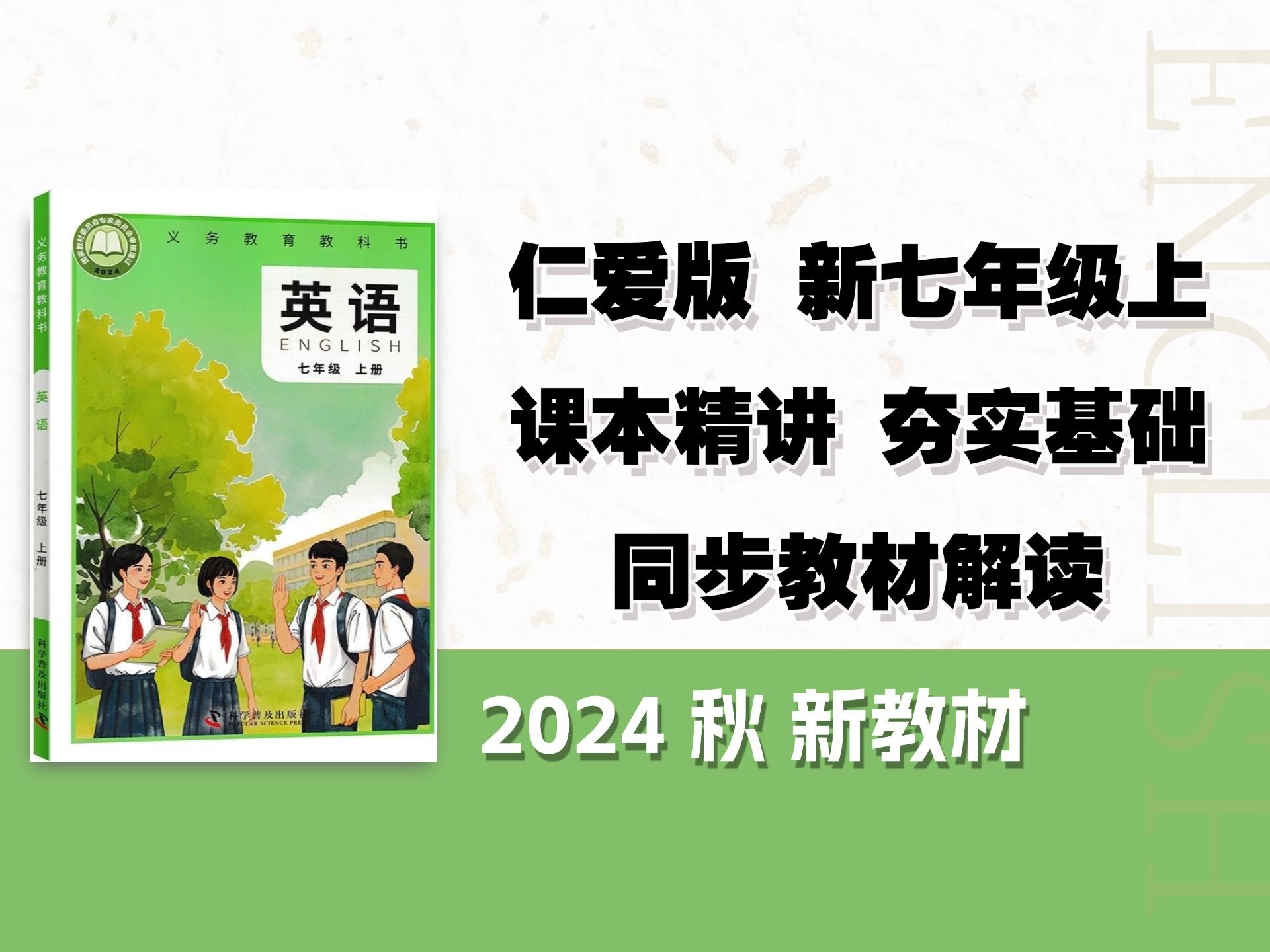 七年级仁爱版英语新课本全书讲解 伴你学| 仁爱版英语 新七年级上册 课本解读 课文语法 单词 句法 阅读策略 听力 口语全程伴学哔哩哔哩bilibili