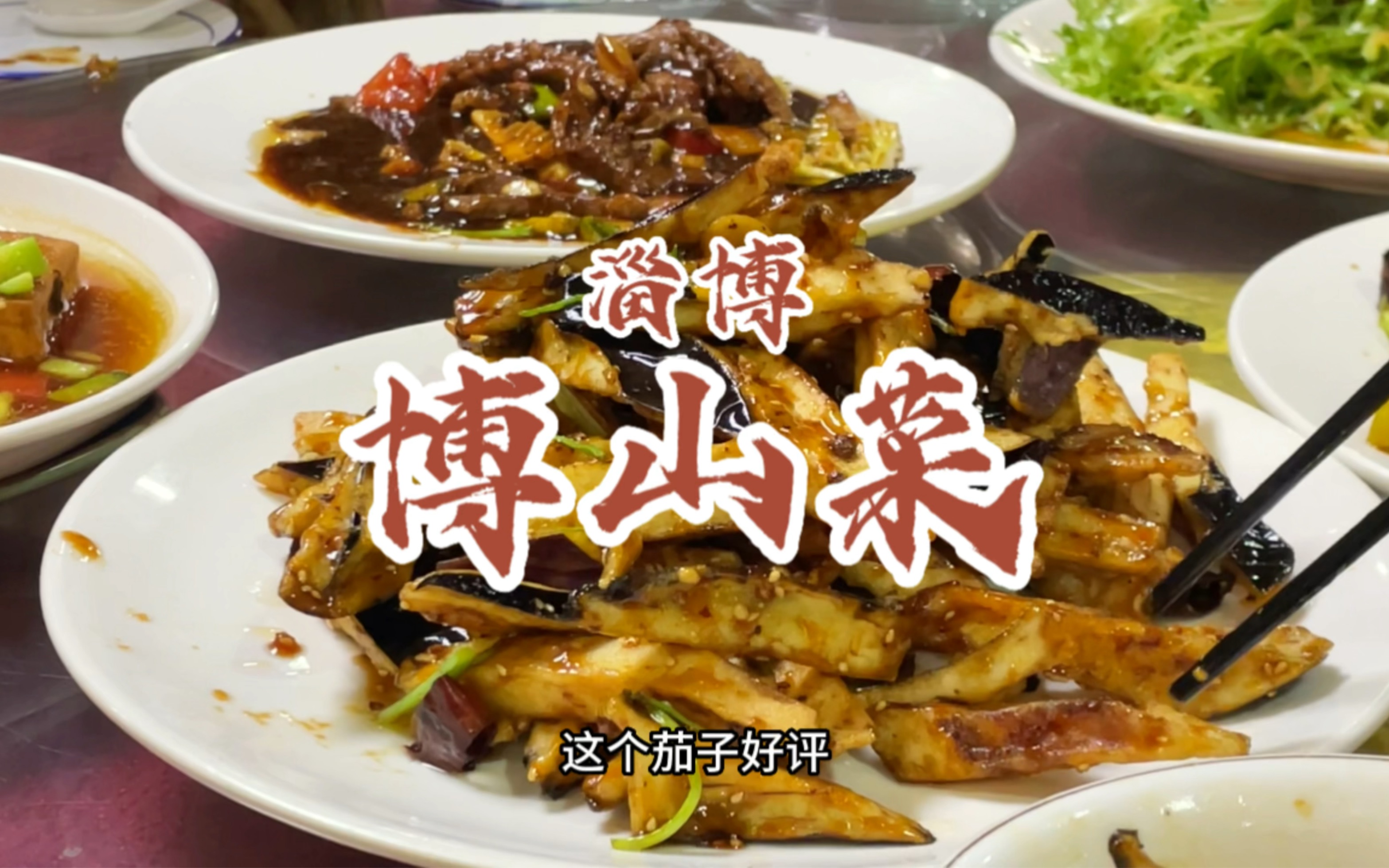 你知道在山东吃博山菜拼桌有多快乐吗?