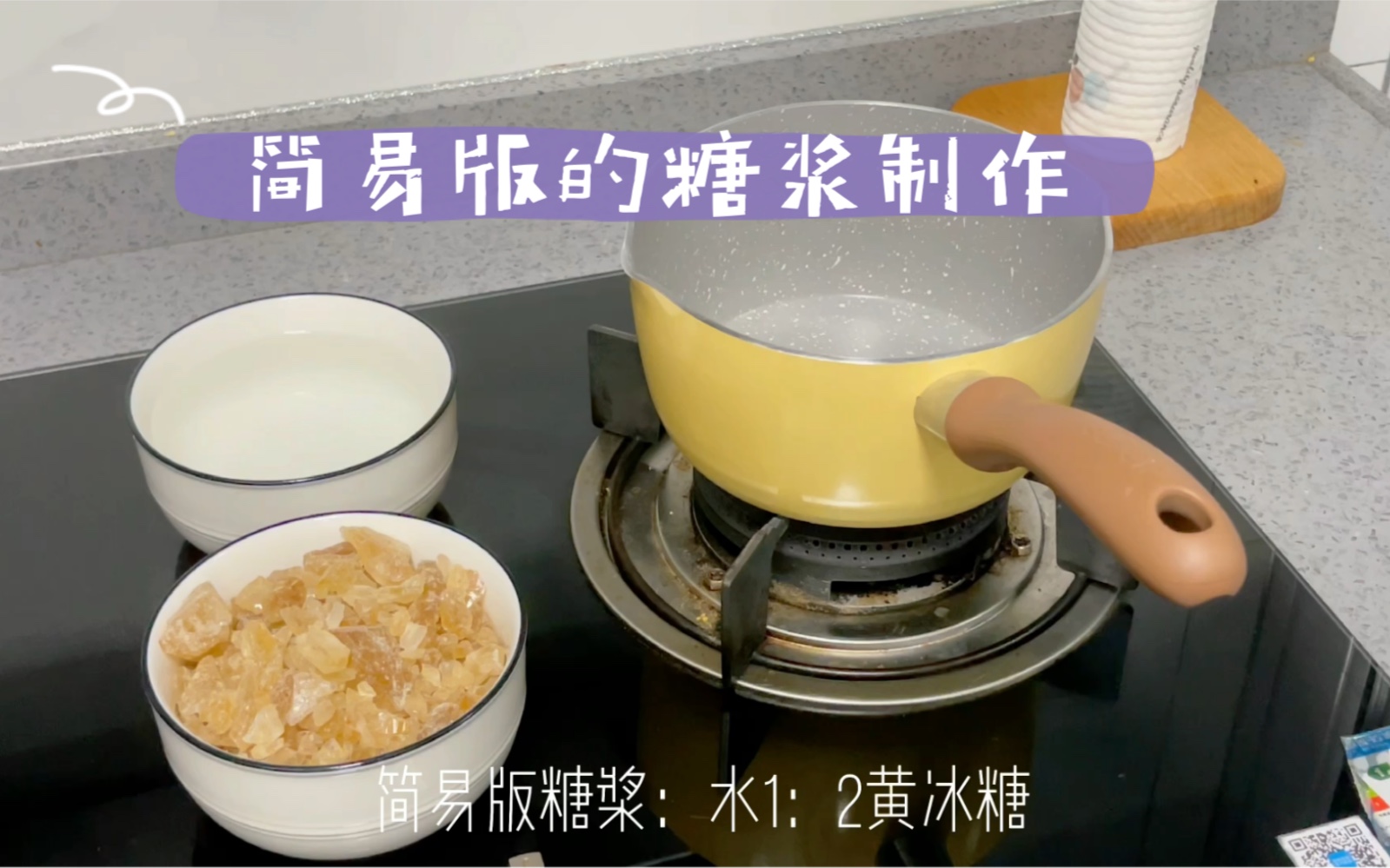 [图]简易版的糖浆制作方法😋