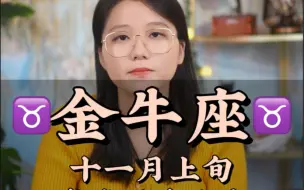 Download Video: 金牛不容易喜欢上一个人，同样也不容易忘掉一个人——金牛座 十一月上旬感情平稳指南感情 情感 分手 复合 恋爱 十二星座 星座 星座运势 占星 婚姻