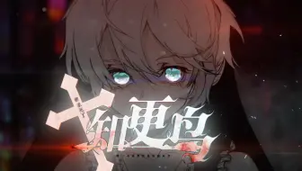 【星火行动】谁杀死了知更鸟？【言和原创曲】【神华社x踏云社】