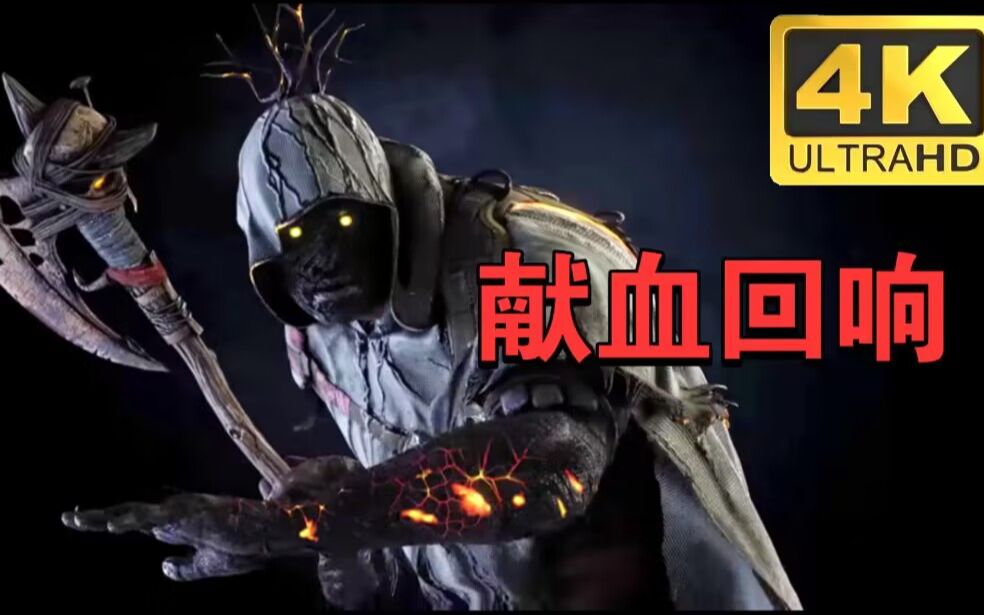 【超绝清晰黎明杀机】压迫流小叮当 多伤控场