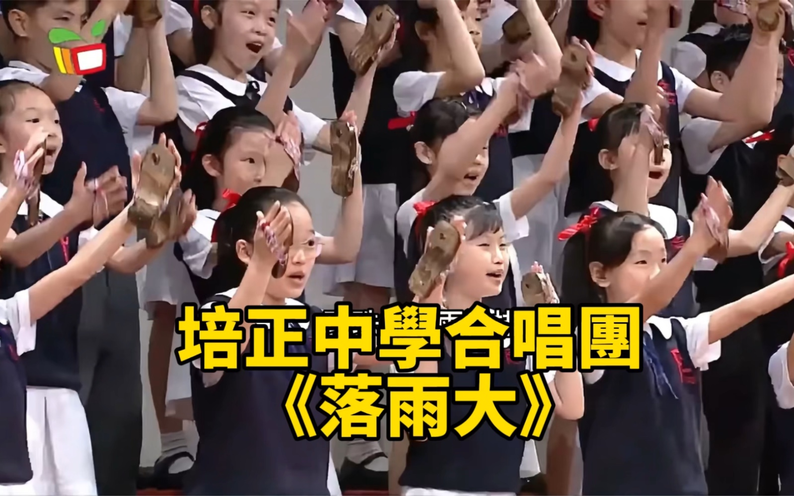 澳門培正學校合唱《落雨大》