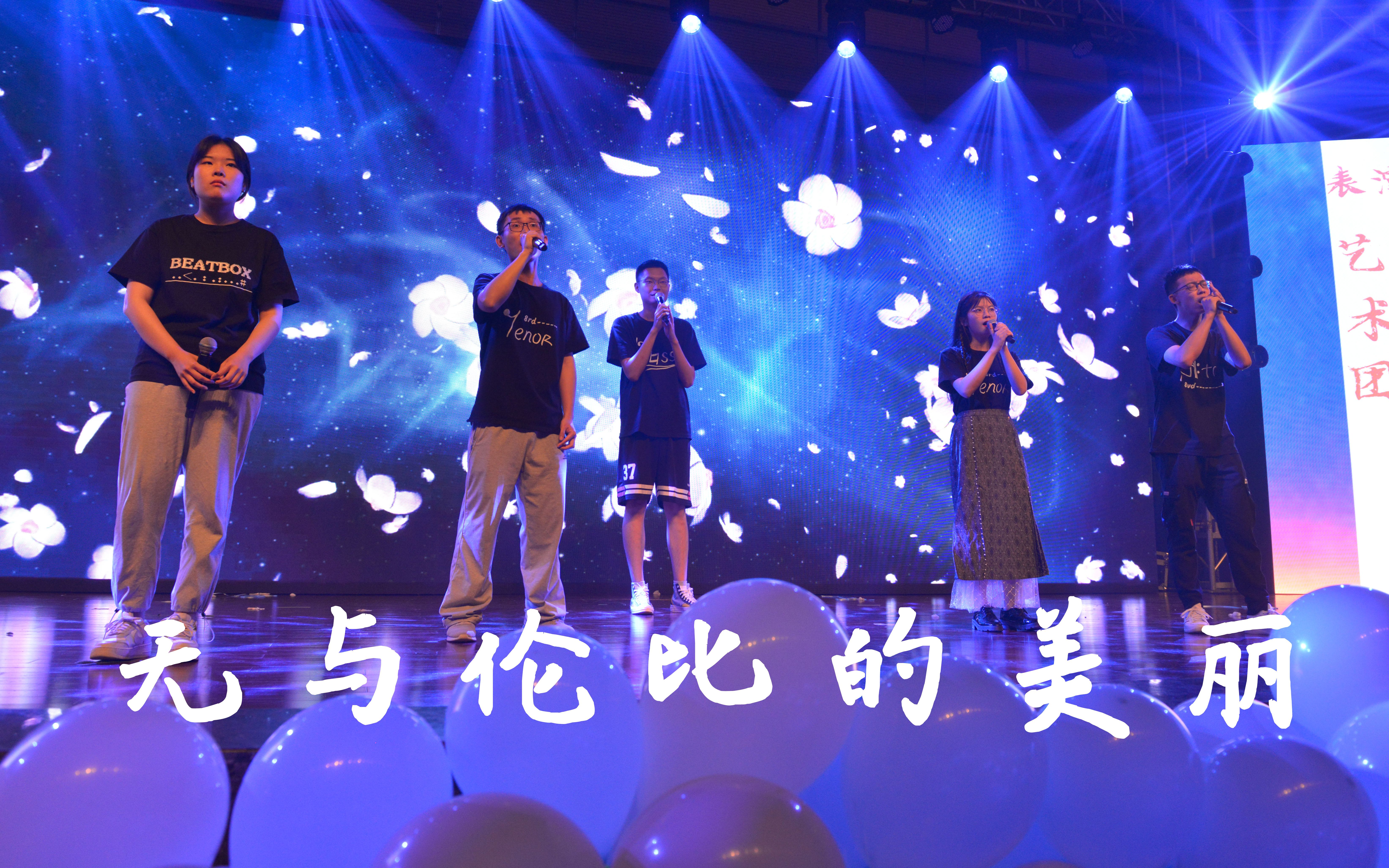 阿卡贝拉无与伦比的美丽社科大合唱团