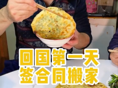 回国第一天签合同搬家