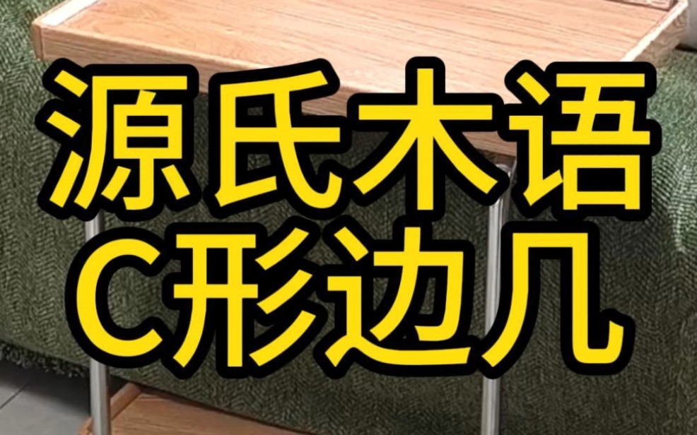 源氏木语C形边几组装视频#装修 #新家入住 #家具 #实木家具 #源氏木语哔哩哔哩bilibili