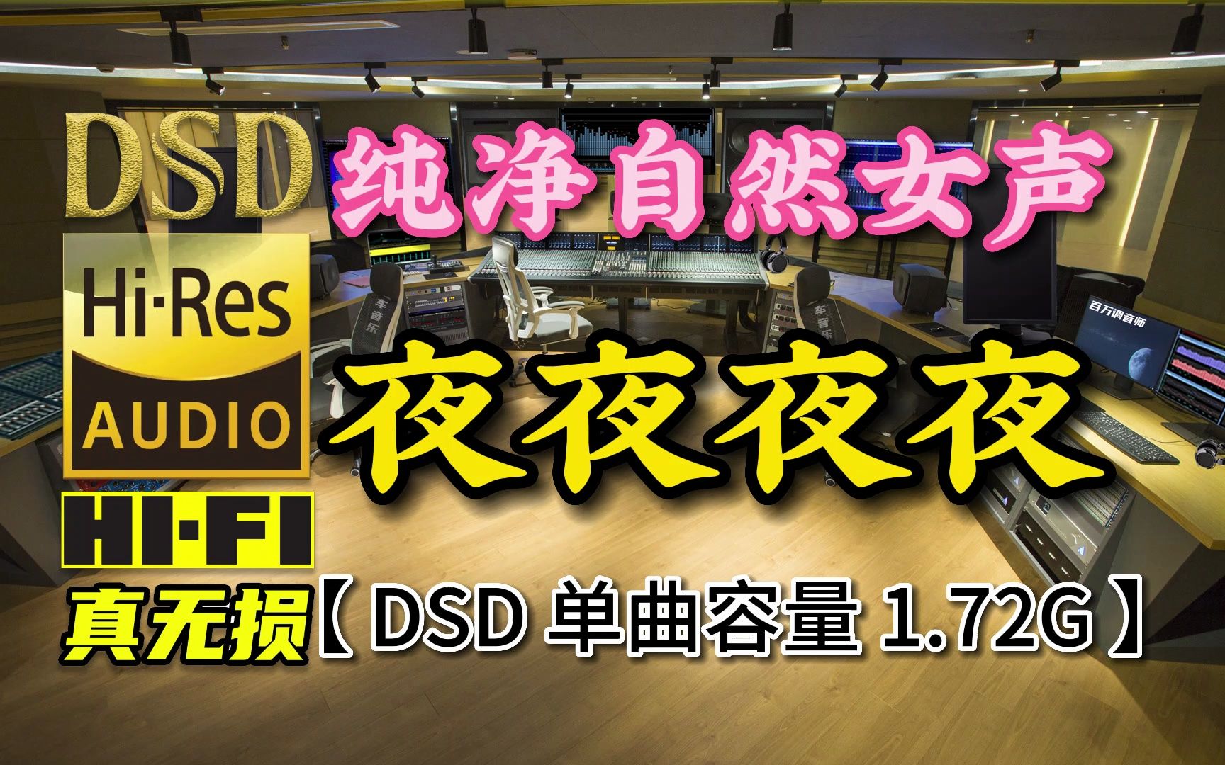 [图]纯净、自然女声，甜美通透！《夜夜夜夜》DSD完整版，单曲容量1.72G【真正DSD无损HIFI音乐，百万调音师制作】