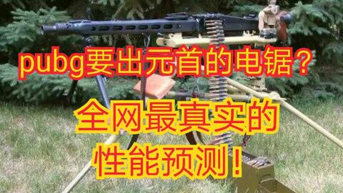 Pubg新枪mg42最强预测 详细的全面分析 哔哩哔哩