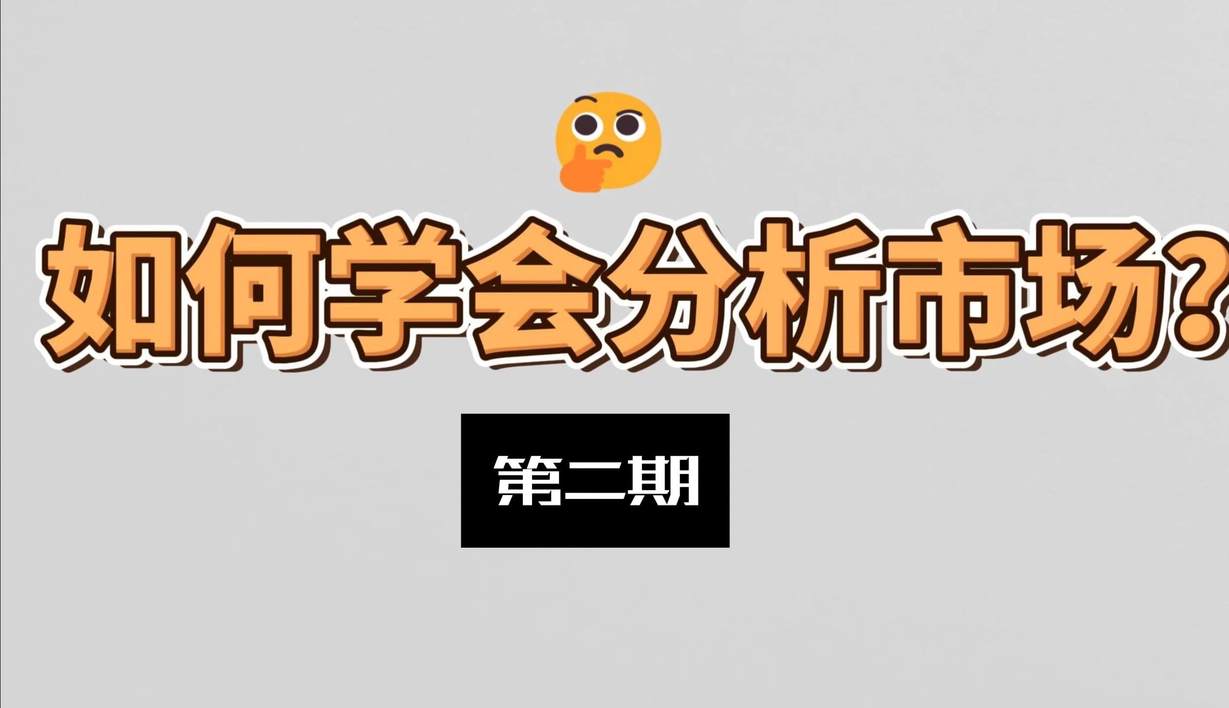 学会市场分析(2): 买卖双方如何构建自己的优势,如何相互阻击对方哔哩哔哩bilibili