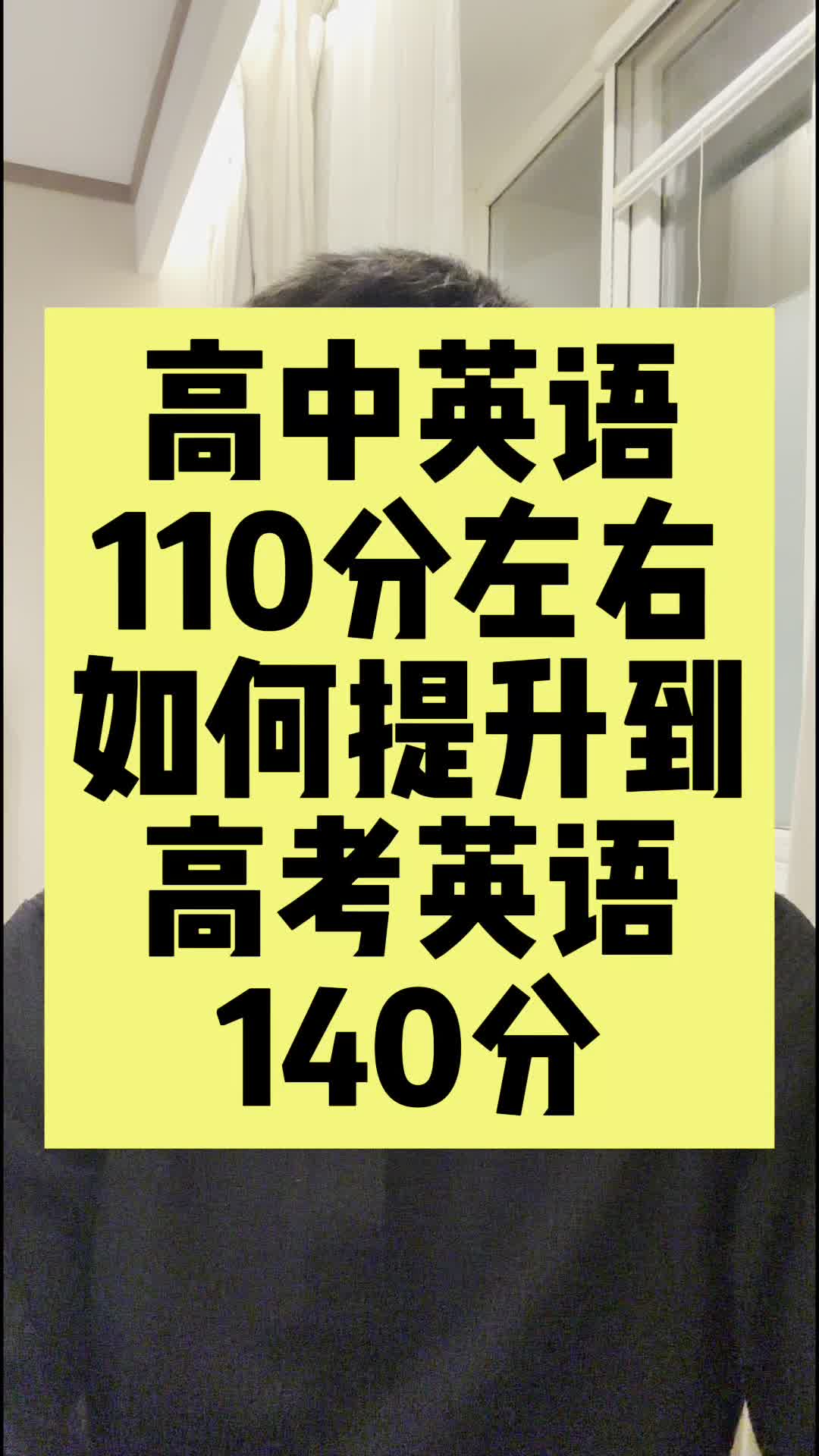 高中英语110分左右如何提升到高考英语140分 新东方高亮老师哔哩哔哩bilibili