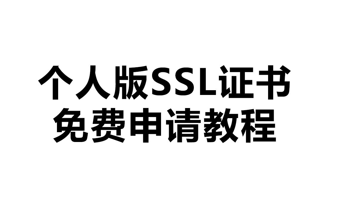 如何为自己的域名【免费】申请SSL证书哔哩哔哩bilibili