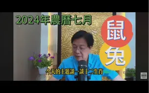 Télécharger la video: 【张古柏】2024甲辰年十二生肖8月鼠兔运势分析