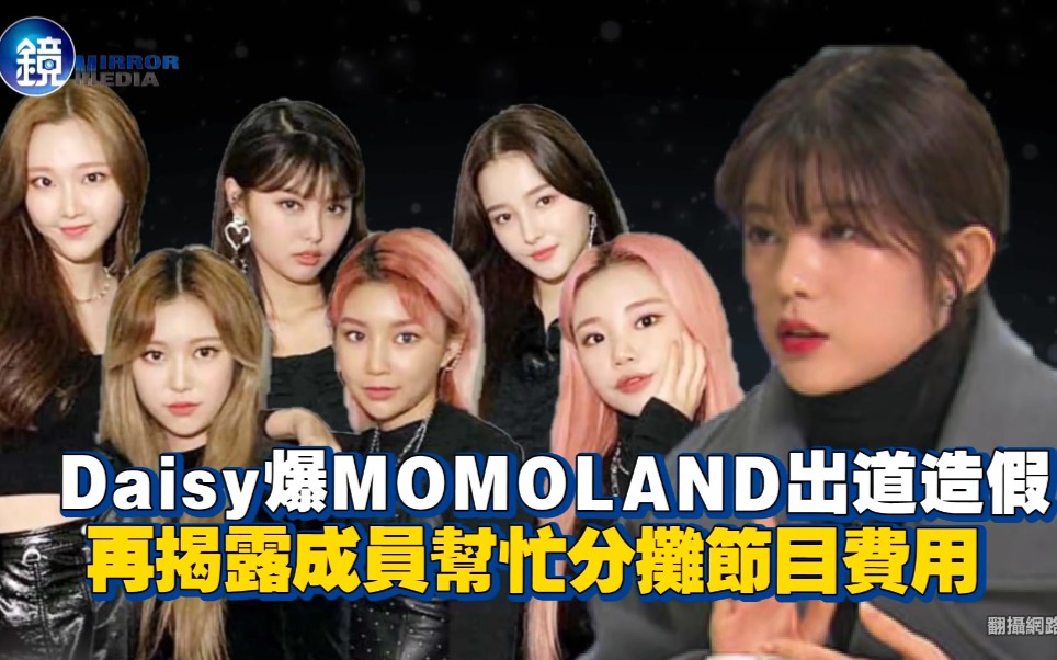 Daisy爆MOMOLAND出道造假再揭露成员帮忙分摊节目费用哔哩哔哩bilibili