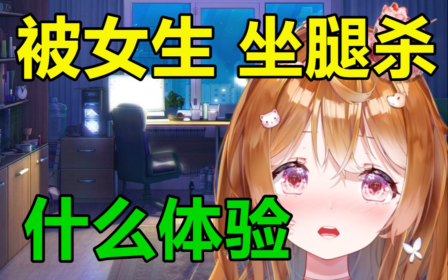 【男生慎入】被女生"坐腿杀"是什么体验?_哔哩哔哩_bilibili