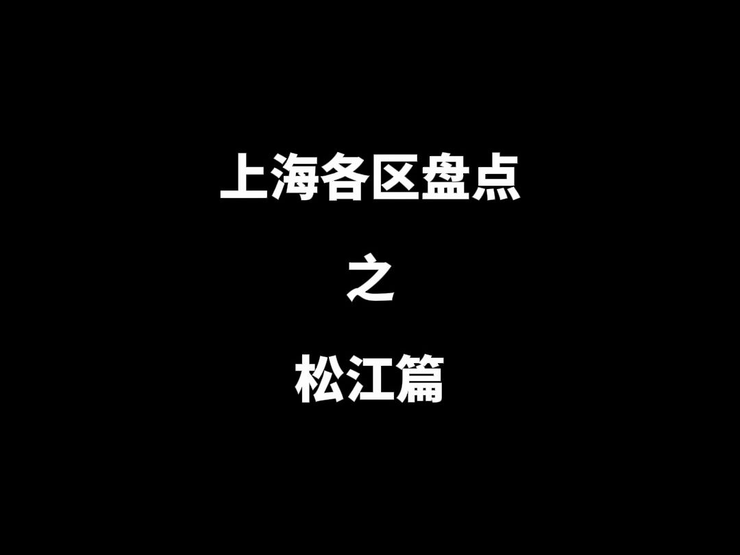 上海各区盘点之松江哔哩哔哩bilibili