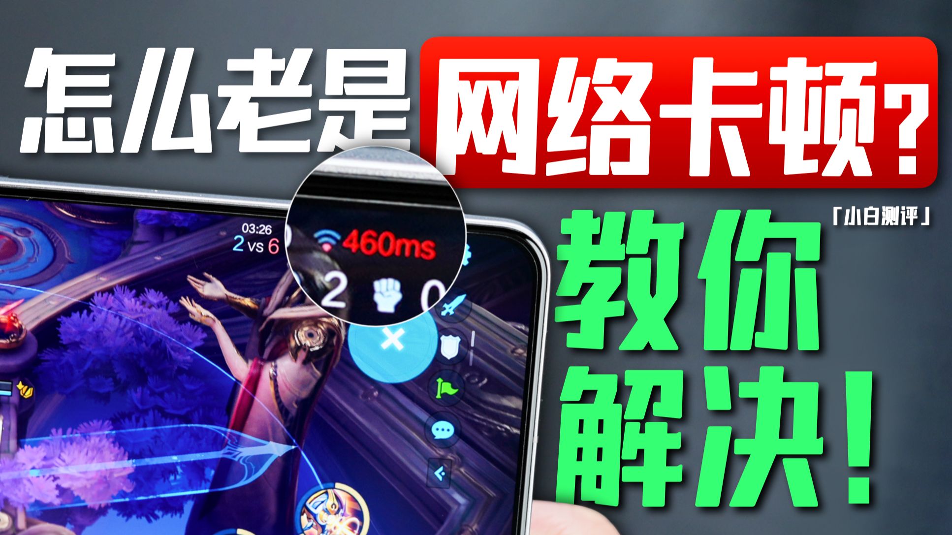 「小白」怎么老是网络卡顿断流?手把手教你解决!