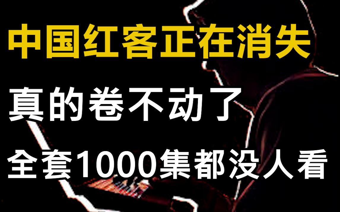 【中国红客技术】中国红客需要传承!整整1000集都没人看?从零基础入门红客技术/网络安全/黑客技术/kali入门/渗透测试/内网渗透哔哩哔哩bilibili