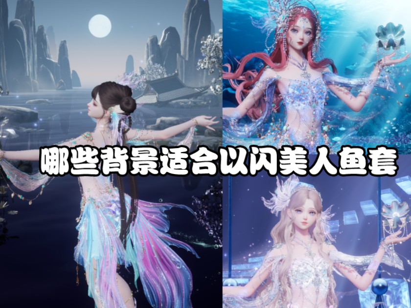 【以闪亮之名】哪些背景适合以闪美人鱼套 鱼尾三形态展示